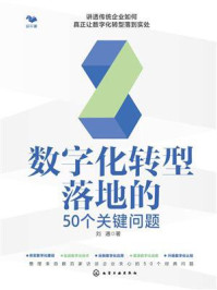 《数字化转型落地的50个关键问题》-刘通
