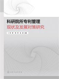 《科研院所专利管理现状及发展对策研究》-郑霖