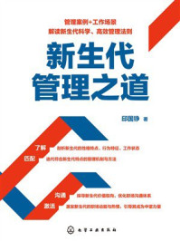 《新生代管理之道》-邱国铮