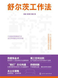 《舒尔茨工作法》-刘露