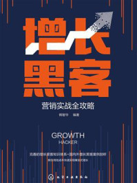 《增长黑客营销实战全攻略》-韩智华