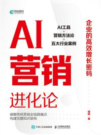 《AI营销进化论：企业的高效增长密码》-胡晓