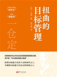 《扭曲的目标管理》-一仓定