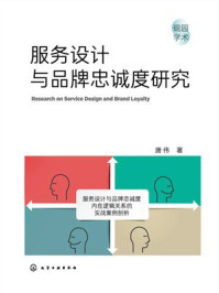 《服务设计与品牌忠诚度研究》-唐伟