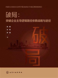 《破局：突破企业主导逻辑路径依赖战略与途径》-张璐