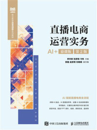《直播电商运营实务（AI+慕课版 第2版 ）》-李华新