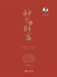 《种子与财富》-李仲恩