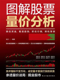 《图解股票量价分析》-余江