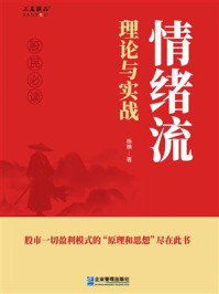 《情绪流理论与实战》-杨楠
