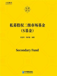 《私募股权二级市场基金（S基金）》-倪宣明