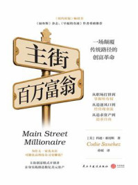 《主街百万富翁》-科迪&middot;桑切斯