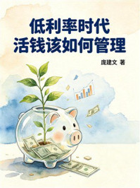 《低利率时代活钱该如何管理》-庞建文