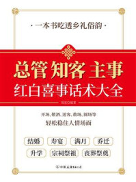 《总管知客主事红白喜事话术大全》-砚星