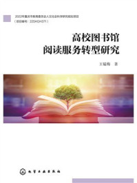 《高校图书馆阅读服务转型研究》-王韫梅
