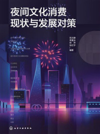 《夜间文化消费现状与发展对策》-范文静