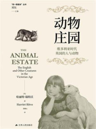 《动物庄园：维多利亚时代英国的人与动物》-哈丽特&middot;瑞特沃