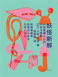 《妖怪新解》-小松和彦