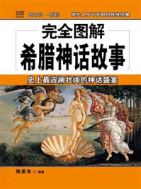 《完全图解希腊神话故事》-陈思良