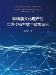 《非物质文化遗产的网络传播方式与效果研究》-达妮莎