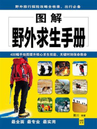 《图解野外求生手册》-夏川