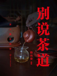 《别说茶道：茶人眼中的茶》-赖尚荣