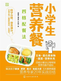 《小学生营养餐四格配餐法》-胡晓男