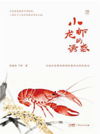 《小龙虾的诱惑：从地方品牌建构到虾稻共生的民族志》-张展鸿