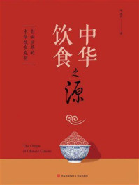 《中华饮食之源》-邱庞同