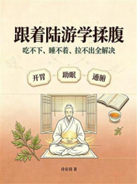 《跟着陆游学揉腹：吃不下、睡不着、拉不出全解决》-肖安羽