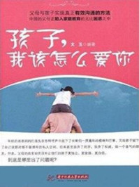 《孩子，我该怎么爱你》-文玉