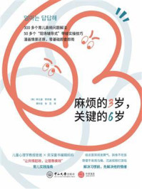 《麻烦的3岁，关键的6岁》-申元澈