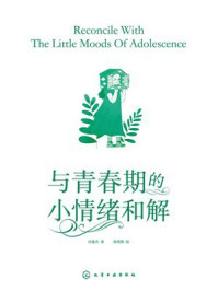 《与青春期的小情绪和解》-付俊杰