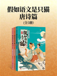 《假如语文是只猫&middot;唐诗篇（全3册）》-颜凉