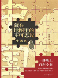 《藏在地图里的不可思议&middot;中国卷》-尚青云简