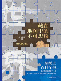 《藏在地图里的不可思议&middot;世界卷》-尚青云简