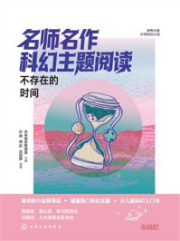 《名师名作科幻主题阅读：不存在的时间》-未来事务管理局