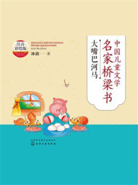 《中国儿童文学名家桥梁书：大嘴巴河马（注音彩绘版）》-冰波