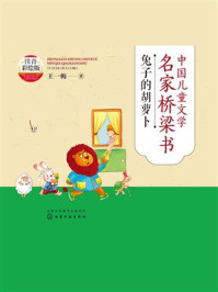 《中国儿童文学名家桥梁书：兔子的胡萝卜（注音彩绘版）》-王一梅