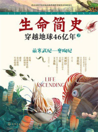 《前寒武纪：奥陶纪（生命简史：穿越地球46亿年.2）》-贾跃明
