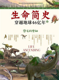 《恐龙的奥秘（生命简史：穿越地球46亿年.6）》-贾跃明