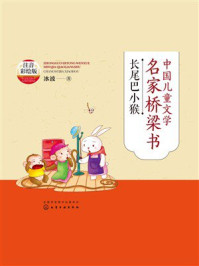 《中国儿童文学名家桥梁书：长尾巴小猴（注音彩绘版）》-冰波