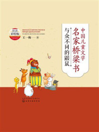 《中国儿童文学名家桥梁书：与众不同的鼹鼠（注音彩绘版）》-王一梅