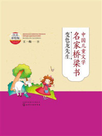 《中国儿童文学名家桥梁书：变色龙先生（注音彩绘版）》-王一梅