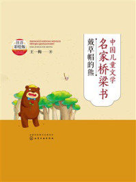 《中国儿童文学名家桥梁书：戴草帽的熊（注音彩绘版）》-王一梅