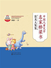 《中国儿童文学名家桥梁书：雷龙大笨笨（注音彩绘版）》-冰波