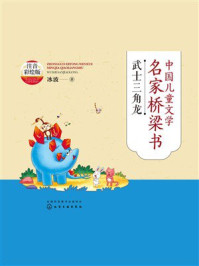 《中国儿童文学名家桥梁书：武士三角龙（注音彩绘版）》-冰波