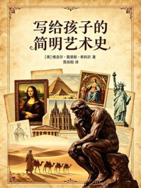《写给孩子的简明艺术史》-维吉尔&middot;莫里斯&middot;希利尔