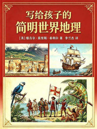 《写给孩子的简明世界地理》-维吉尔&middot;莫里斯&middot;希利尔