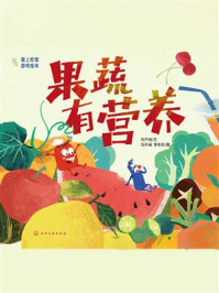 《果蔬有营养》-刘不闲