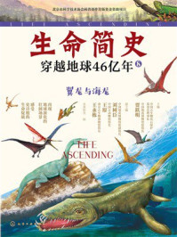 《翼龙与海龙（生命简史：穿越地球46亿年.8）》-贾跃明
